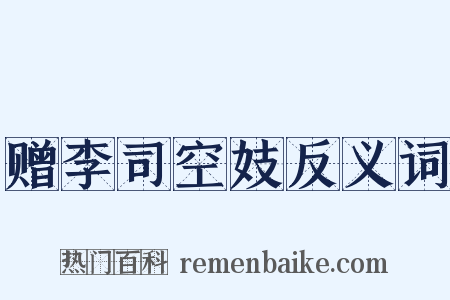 赠李司空妓反义词是什么意思的图片